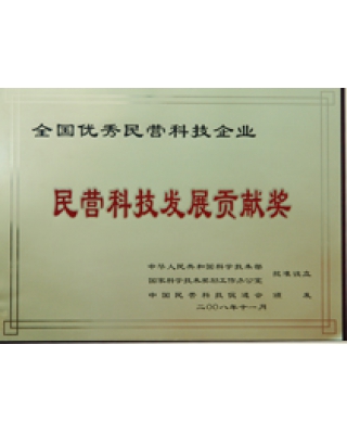 民营科技发展贡献奖